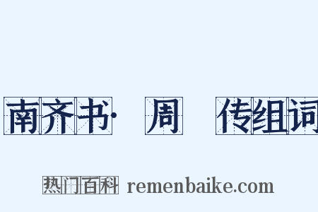南齐书·周颙传组词是什么意思的图片